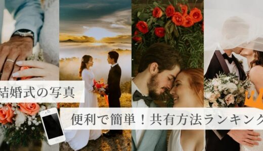 【結婚式写真の共有方法ランキング】便利で簡単！オススメ8選
